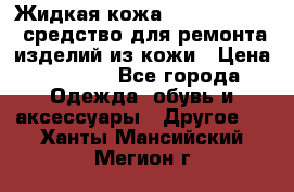 Жидкая кожа Liquid Leather средство для ремонта изделий из кожи › Цена ­ 1 470 - Все города Одежда, обувь и аксессуары » Другое   . Ханты-Мансийский,Мегион г.